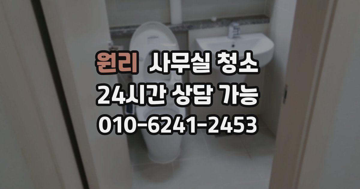원리 사무실 청소