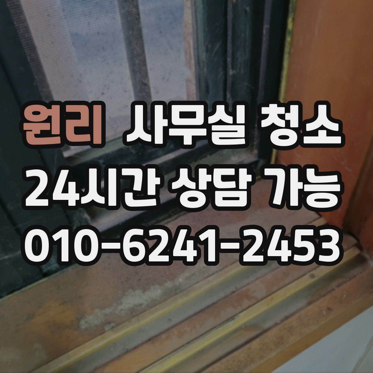원리 사무실 청소