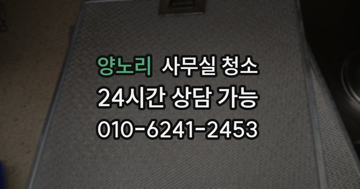 양노리 사무실 청소