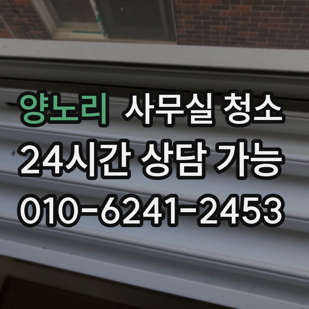 양노리 사무실 청소