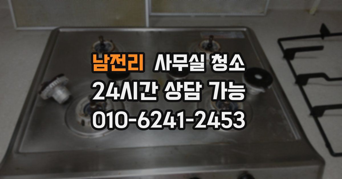 남전리 사무실 청소