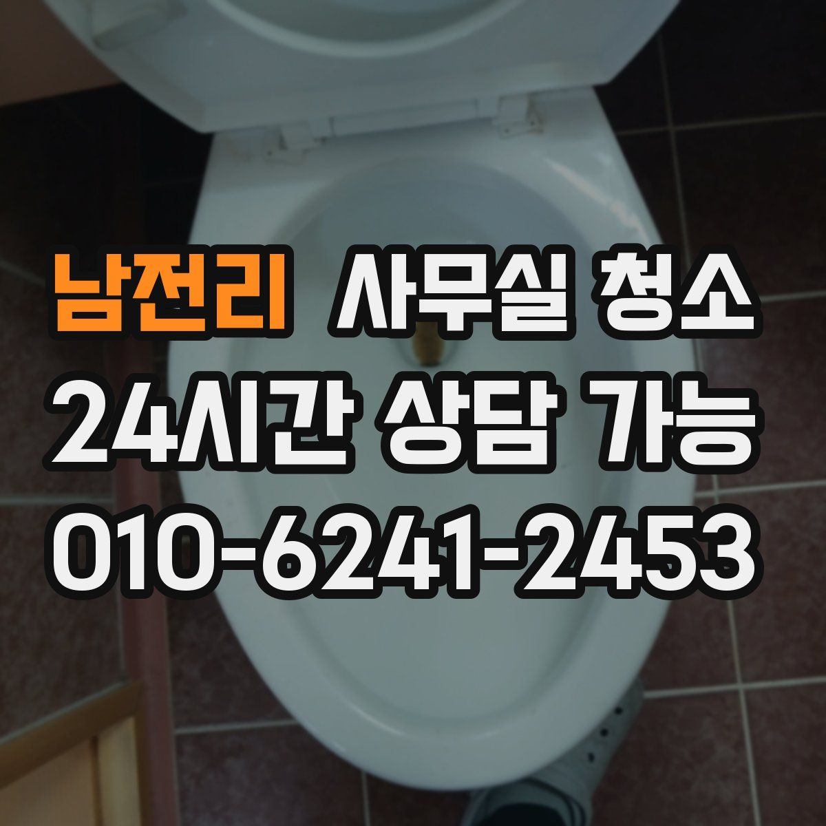 남전리 사무실 청소