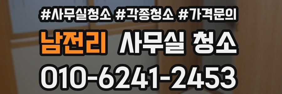 남전리 사무실 청소