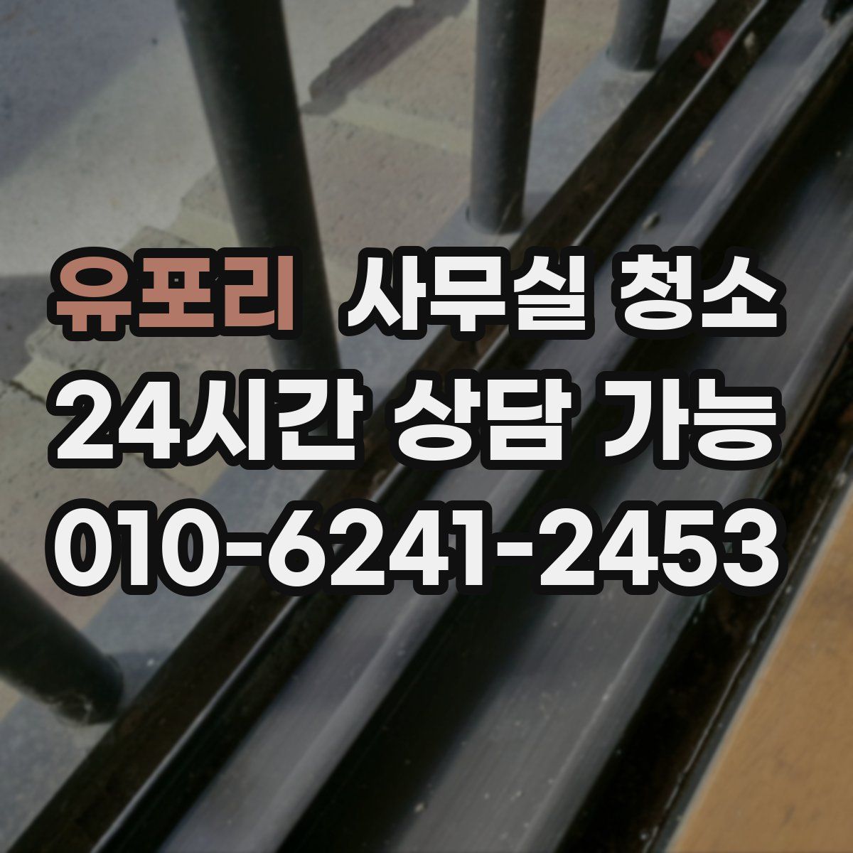 유포리 사무실 청소