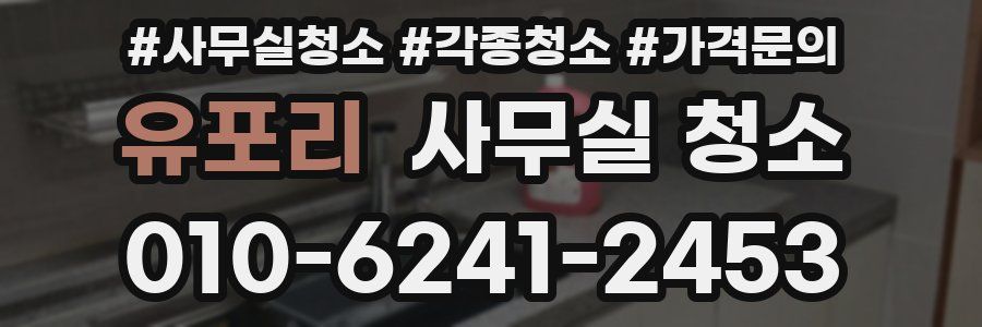 유포리 사무실 청소