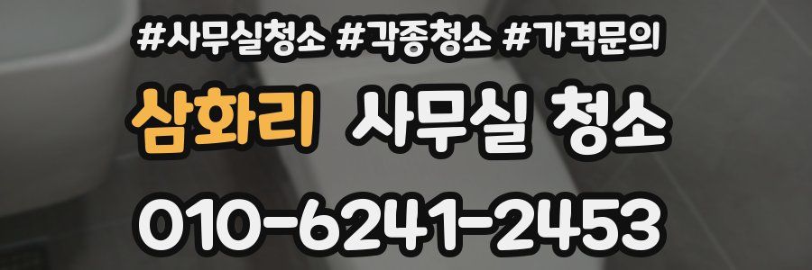 삼화리 사무실 청소