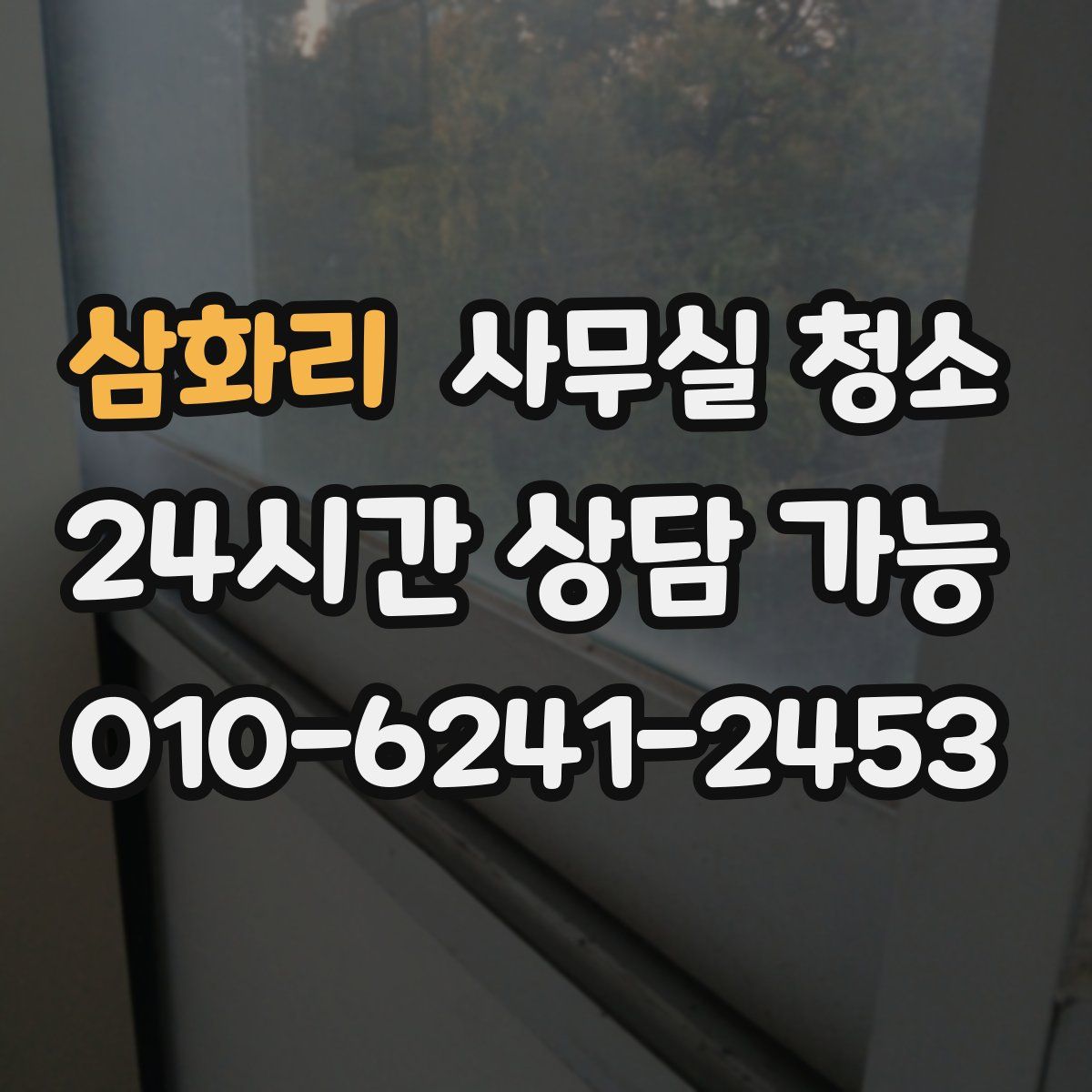 삼화리 사무실 청소