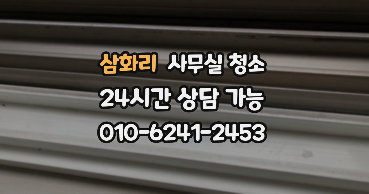 삼화리 사무실 청소