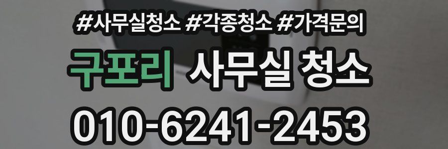 구포리 사무실 청소