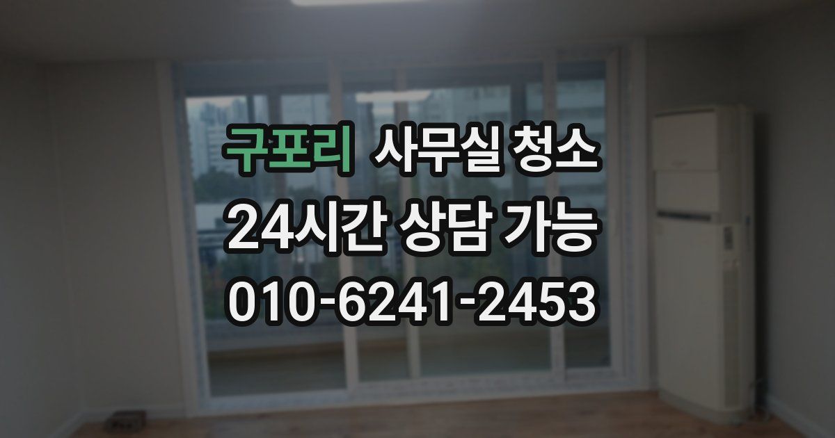 구포리 사무실 청소