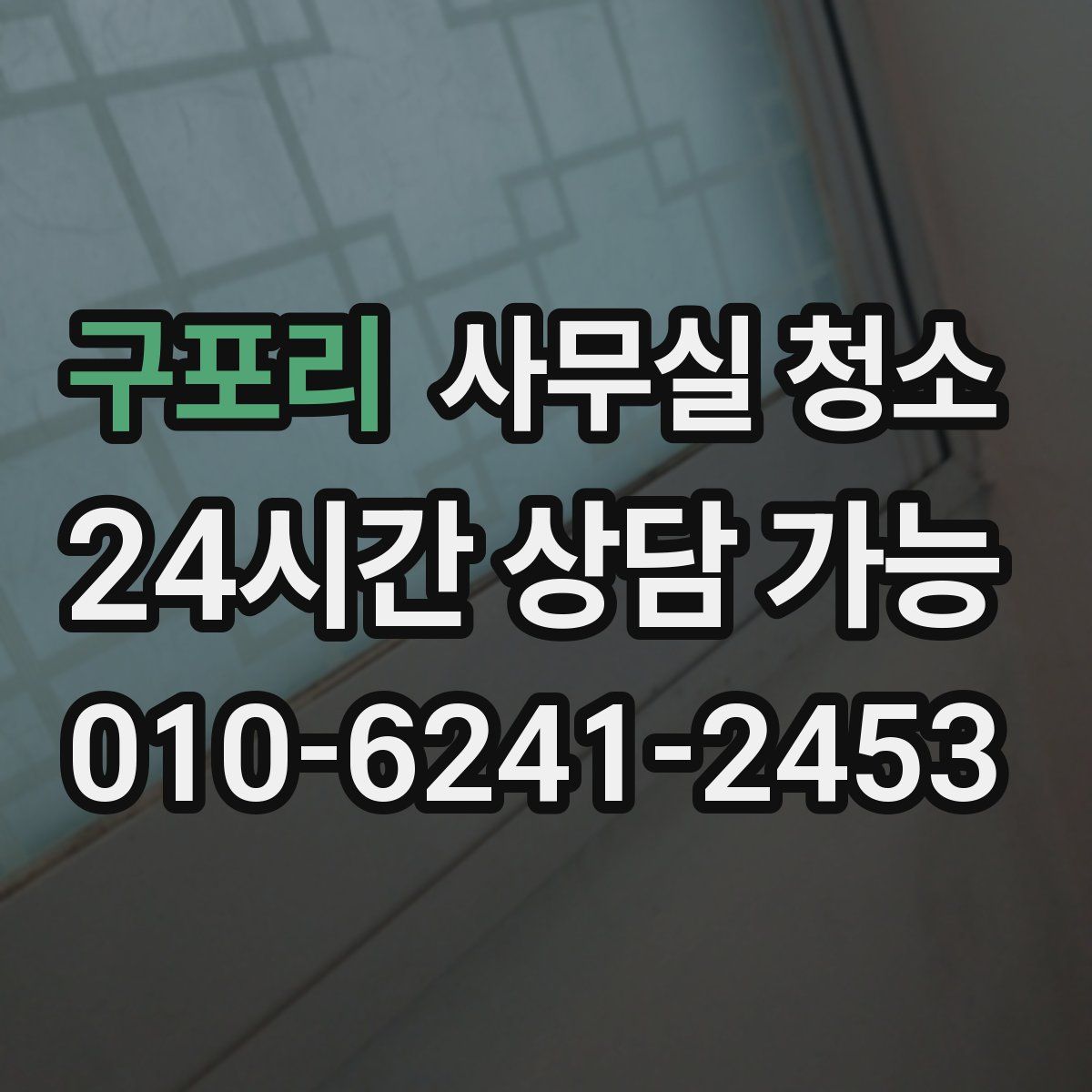 구포리 사무실 청소