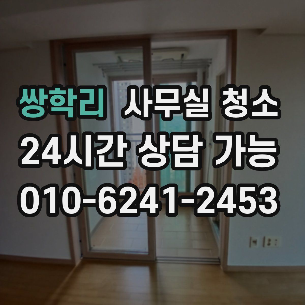 쌍학리 사무실 청소
