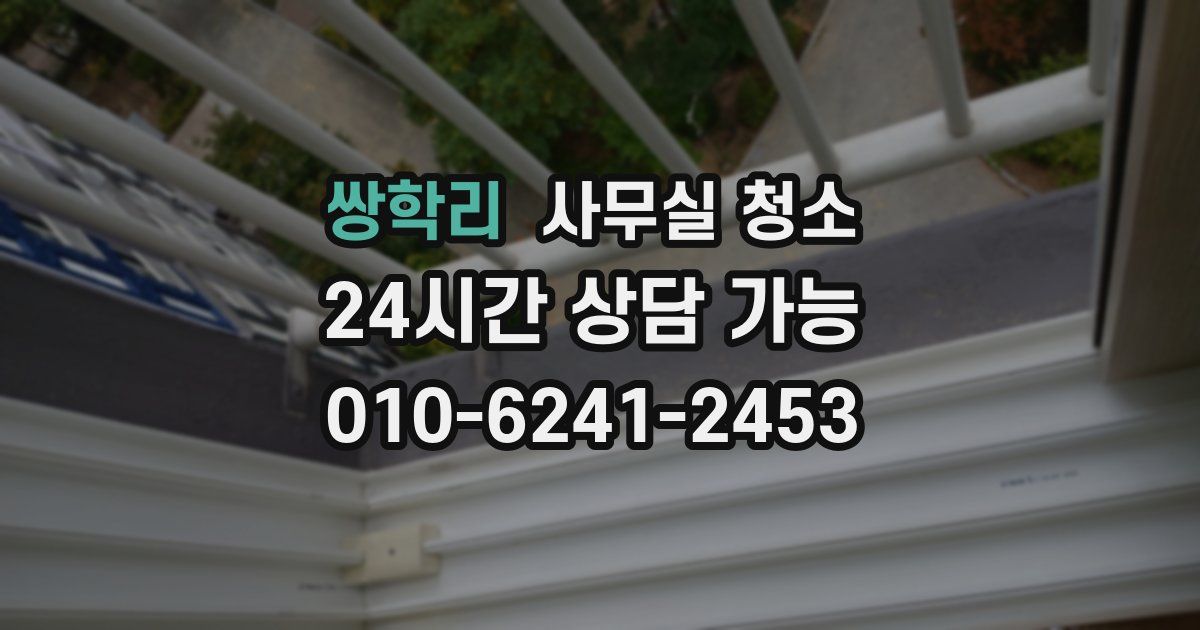 쌍학리 사무실 청소