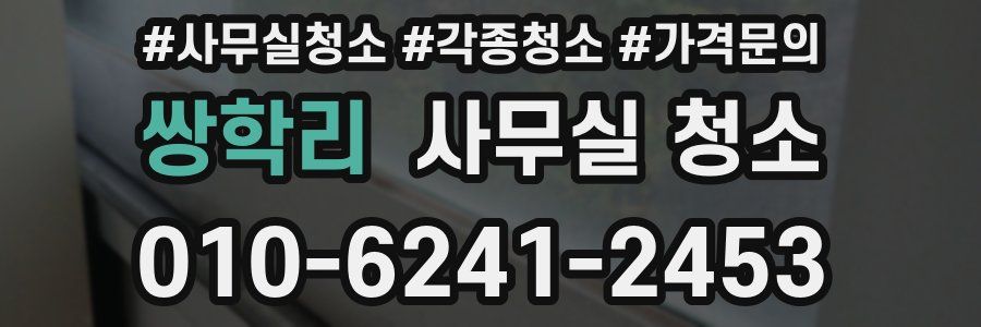 쌍학리 사무실 청소
