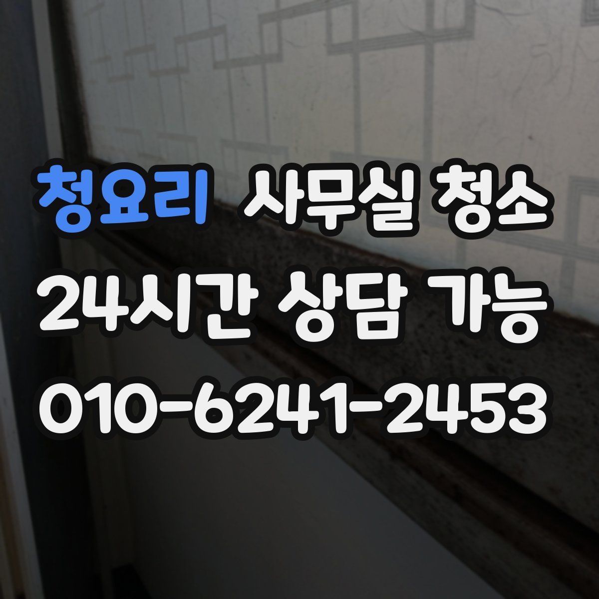 청요리 사무실 청소