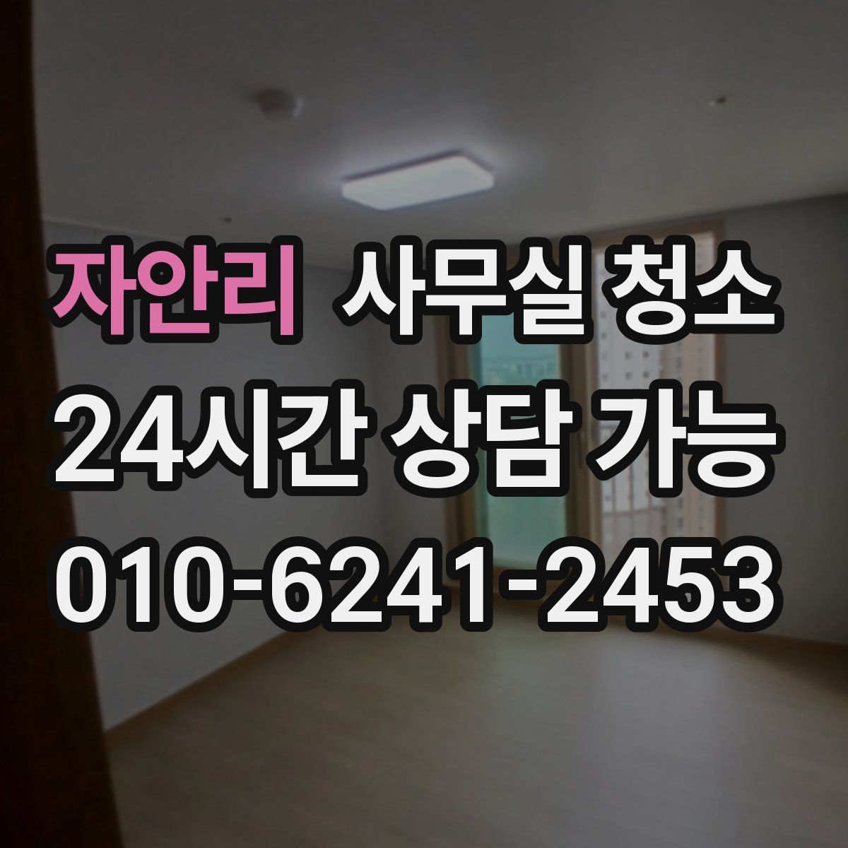 자안리 사무실 청소
