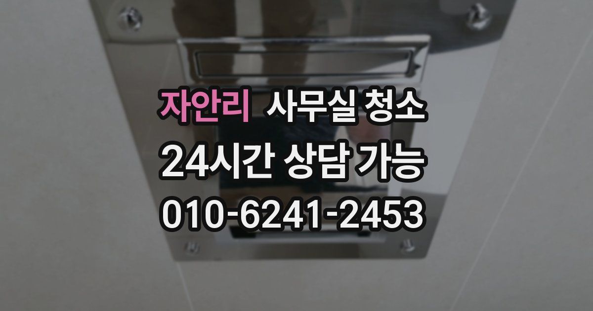 자안리 사무실 청소