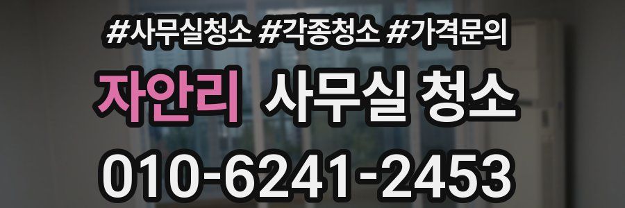 자안리 사무실 청소