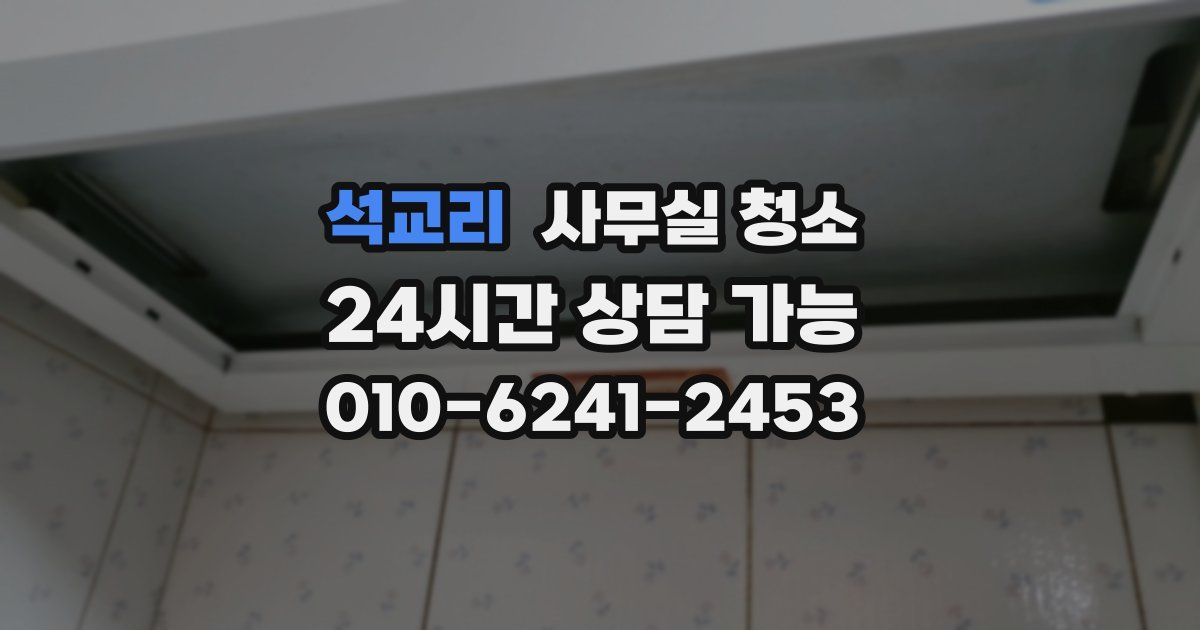석교리 사무실 청소
