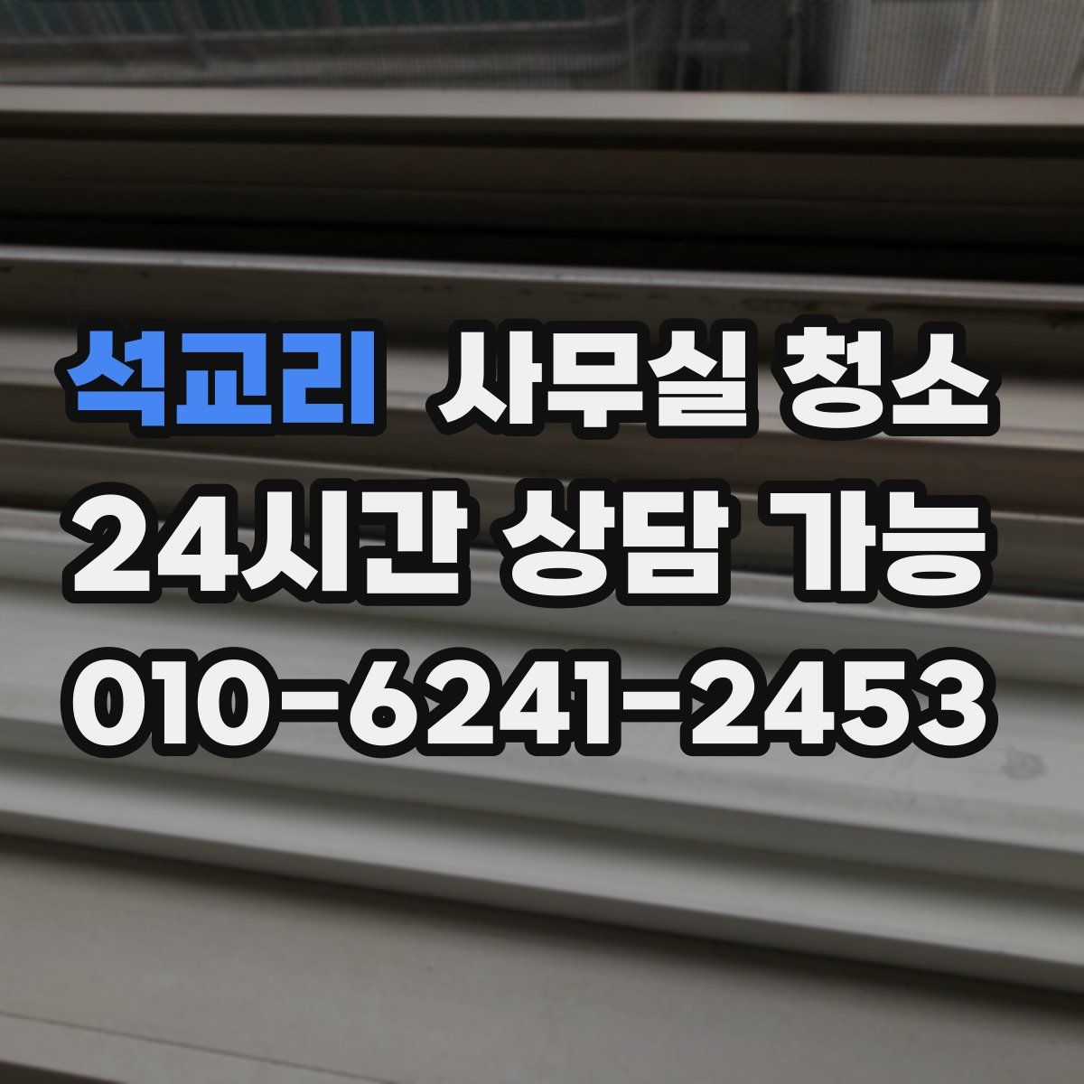 석교리 사무실 청소