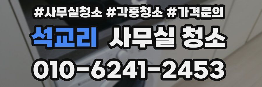 석교리 사무실 청소