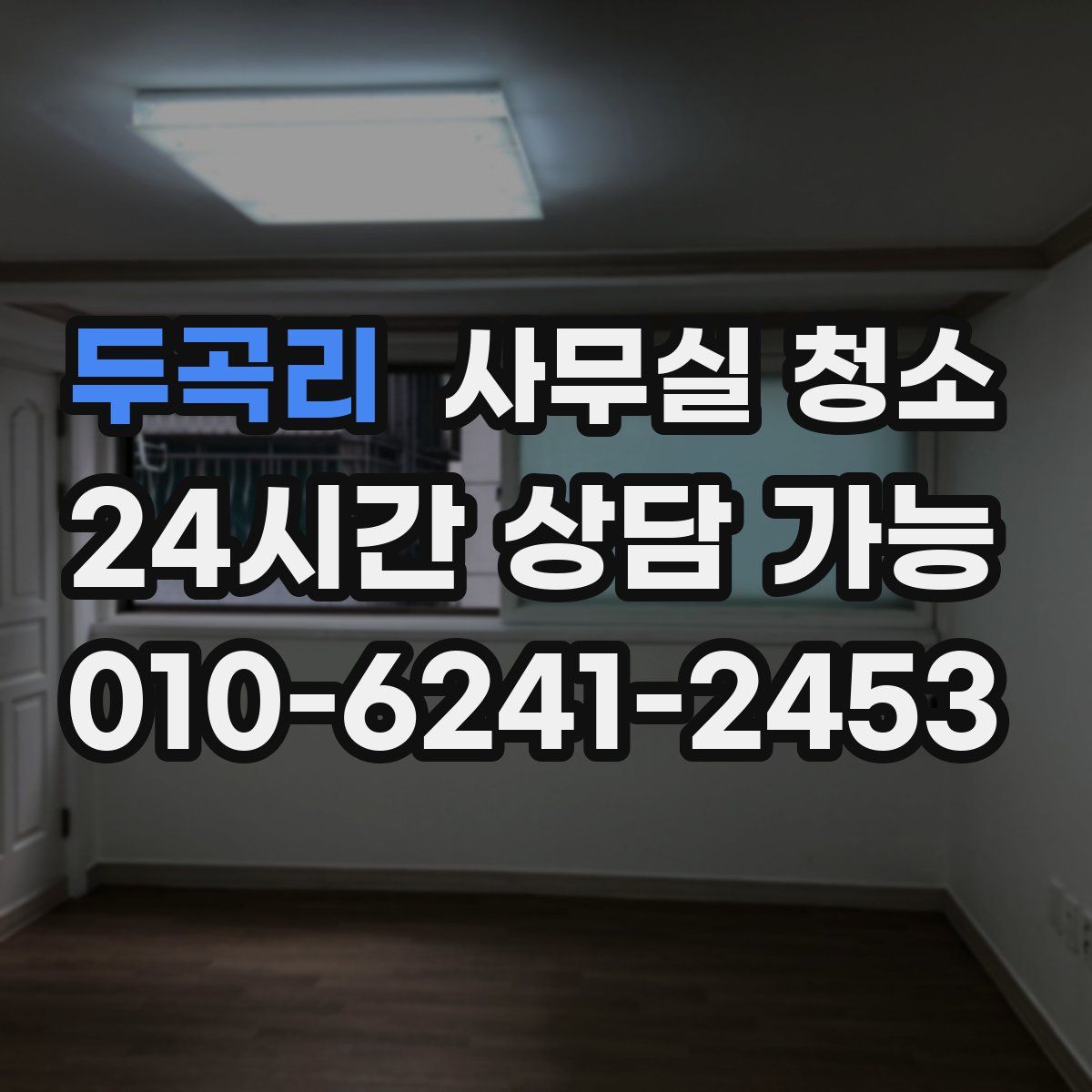두곡리 사무실 청소