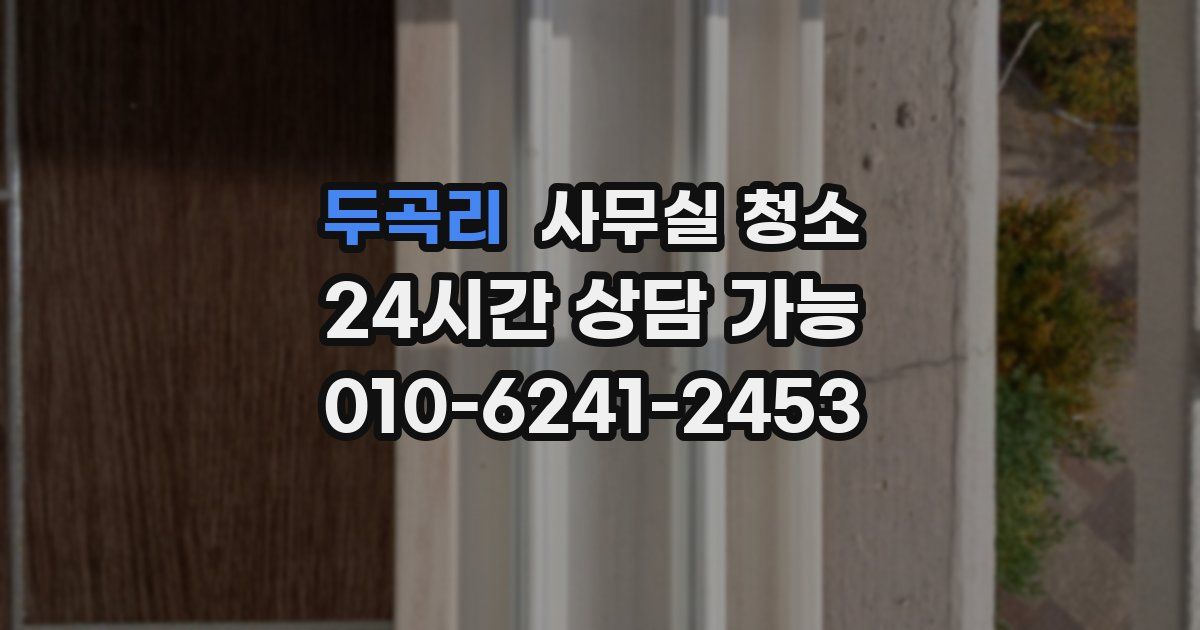 두곡리 사무실 청소