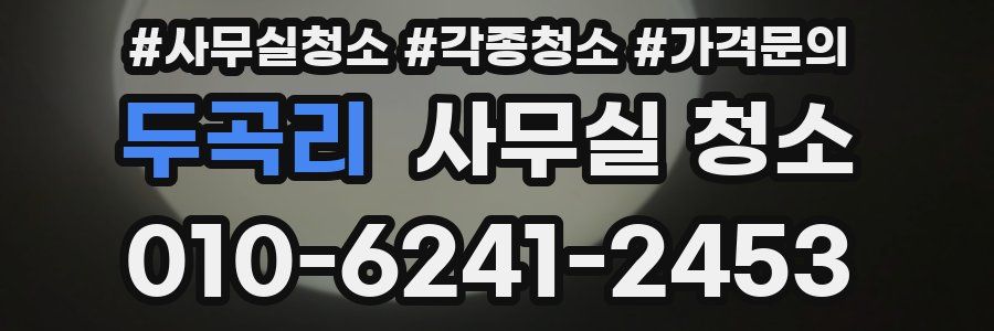 두곡리 사무실 청소