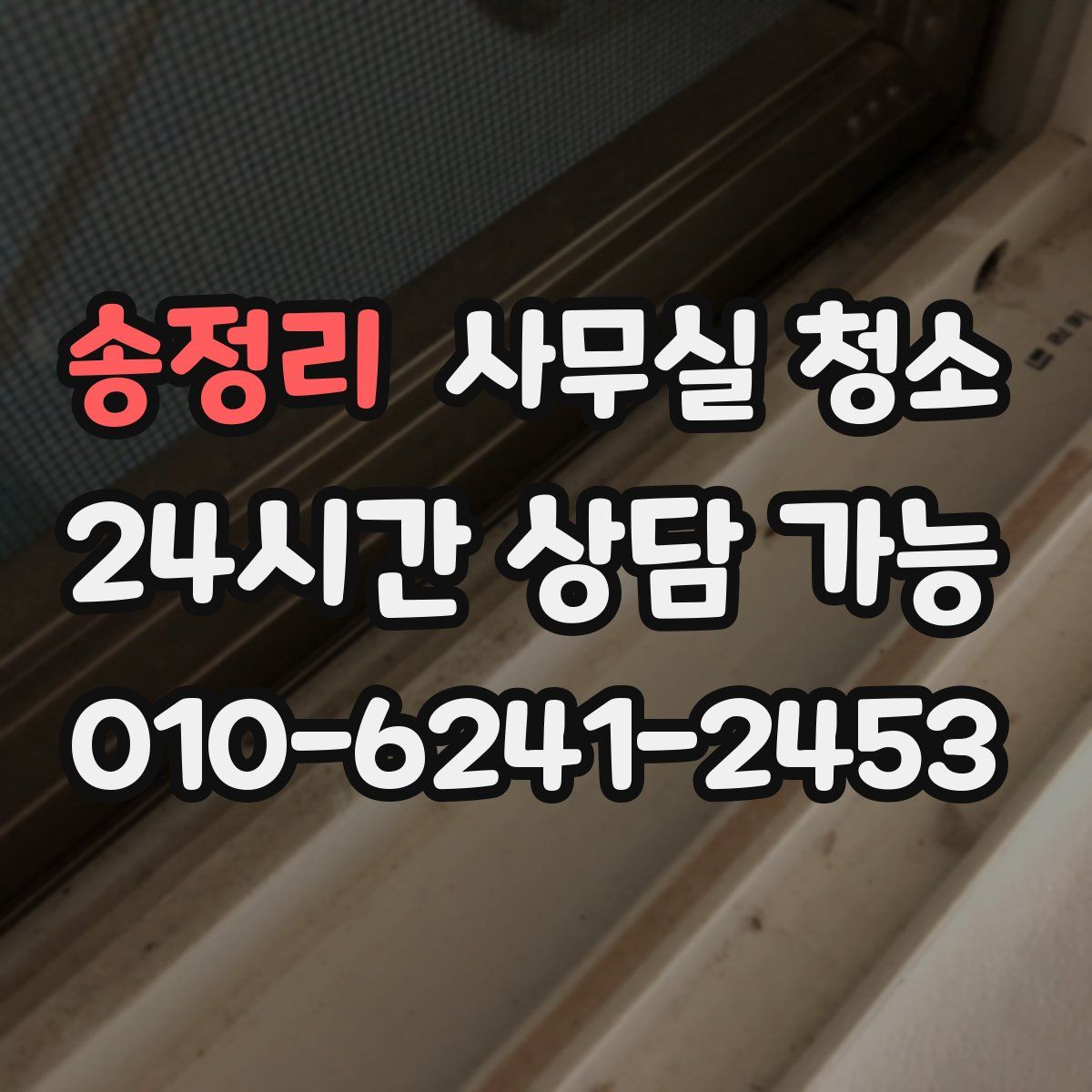 송정리 사무실 청소
