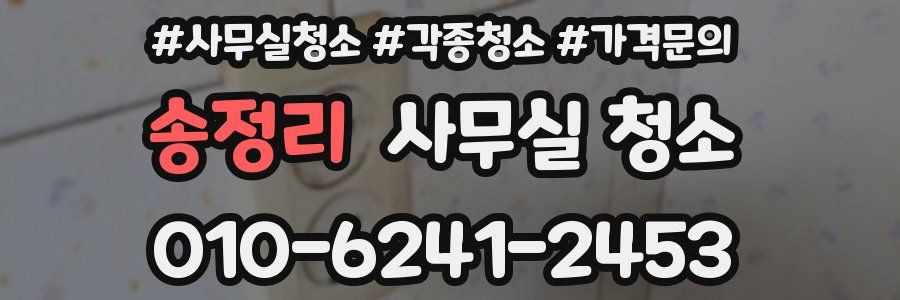 송정리 사무실 청소