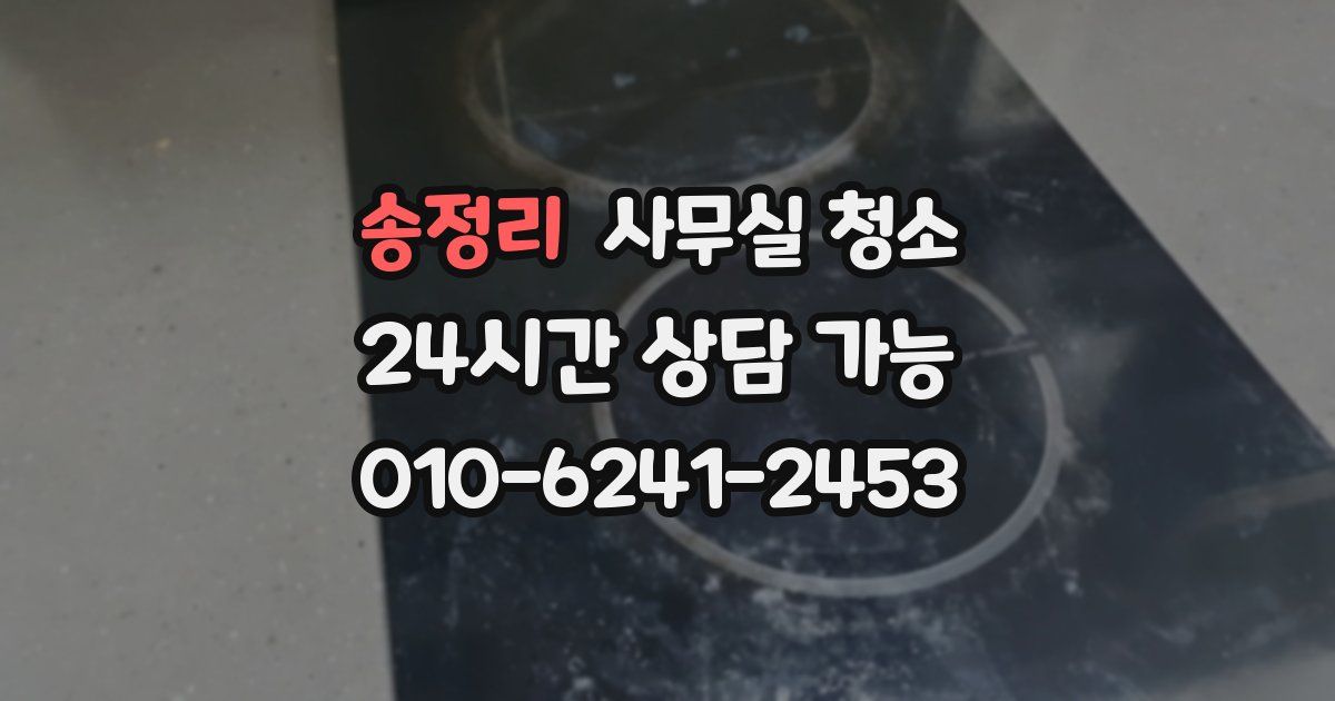 송정리 사무실 청소