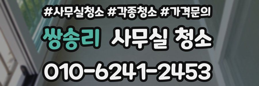 쌍송리 사무실 청소
