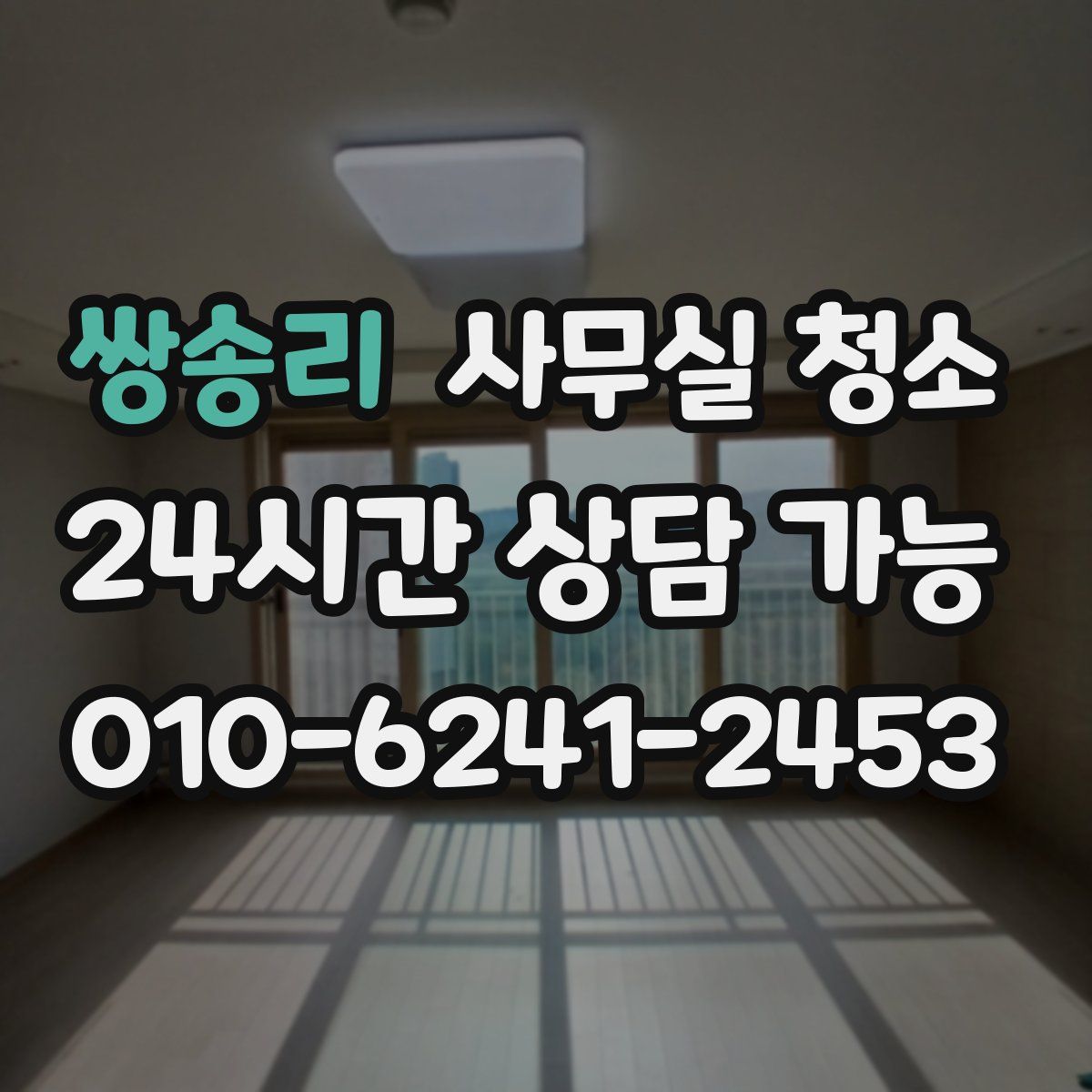쌍송리 사무실 청소
