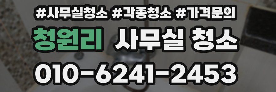 청원리 사무실 청소