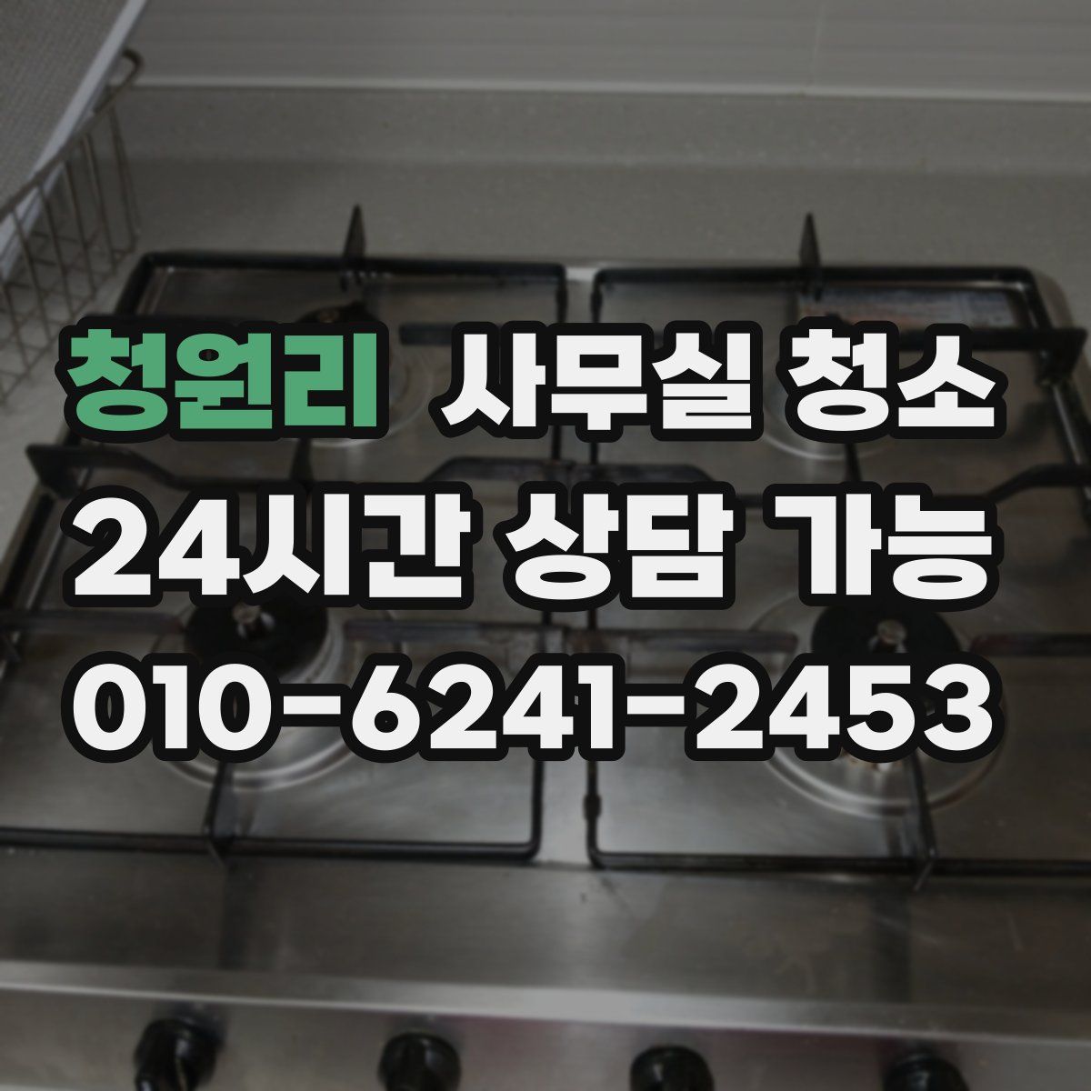 청원리 사무실 청소