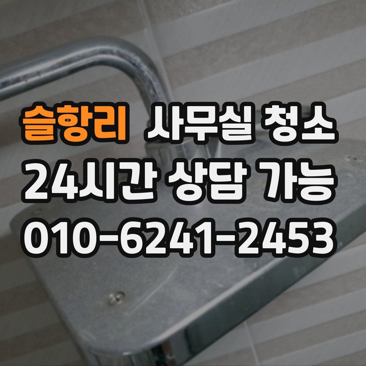 슬항리 사무실 청소