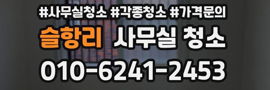 슬항리 사무실 청소