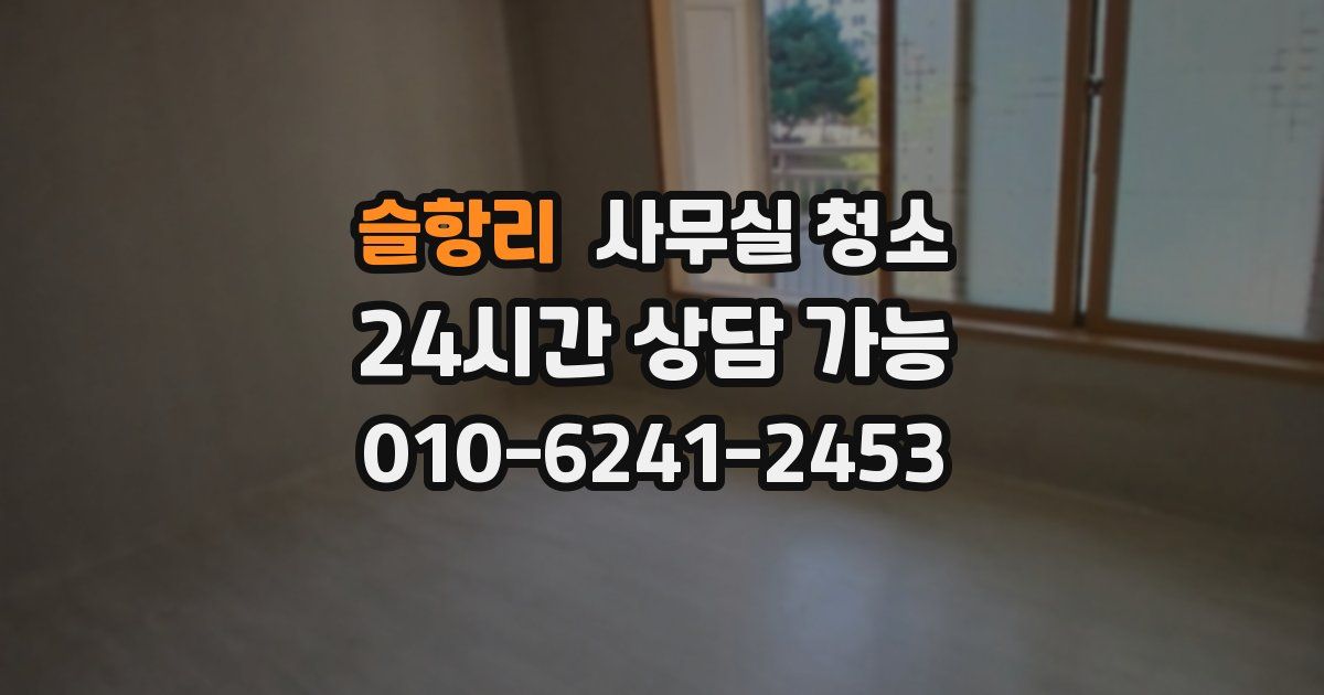 슬항리 사무실 청소