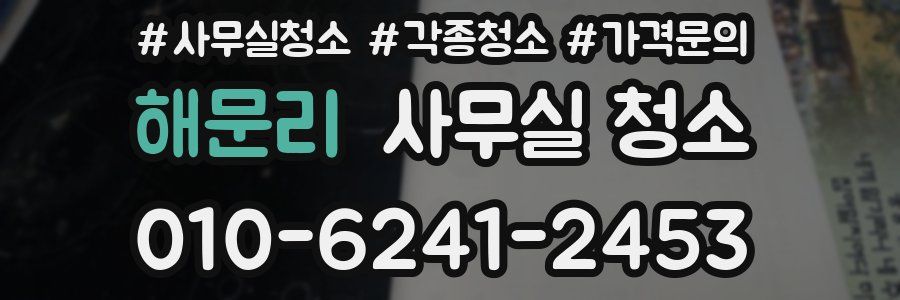 해문리 사무실 청소