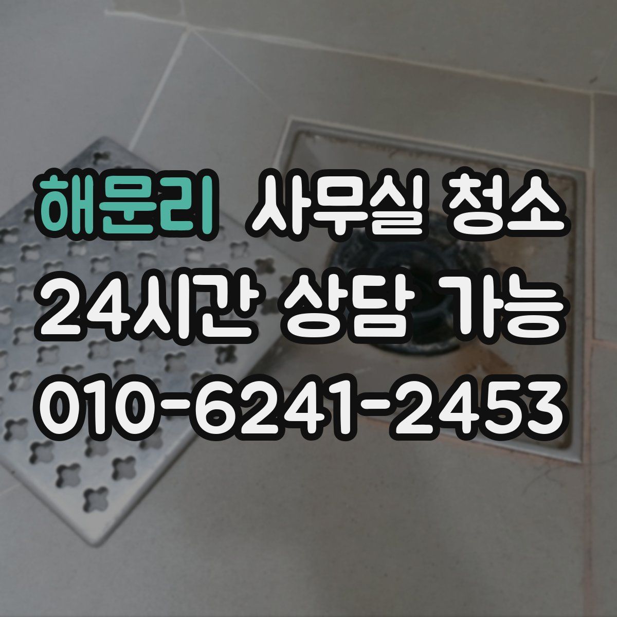 해문리 사무실 청소