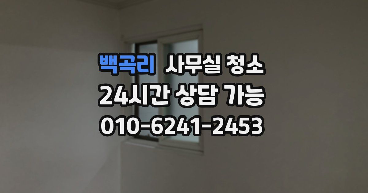 백곡리 사무실 청소