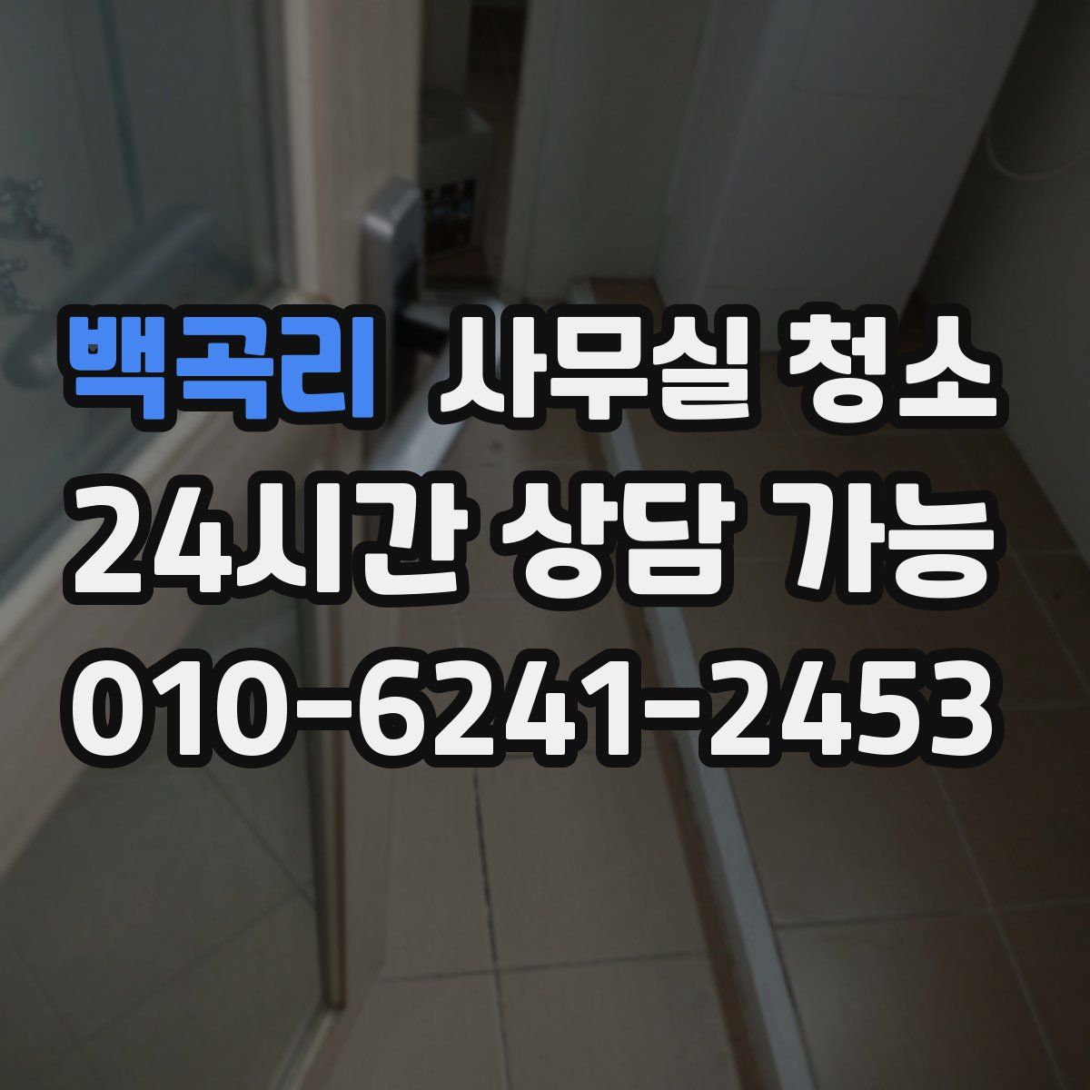 백곡리 사무실 청소