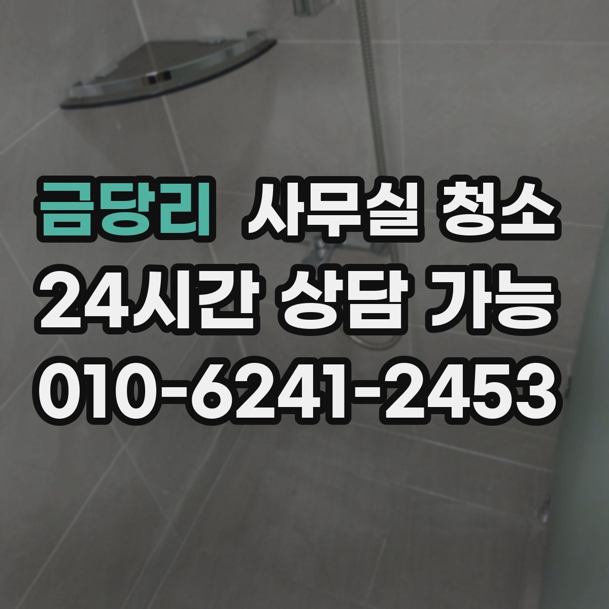 금당리 사무실 청소