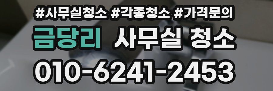 금당리 사무실 청소