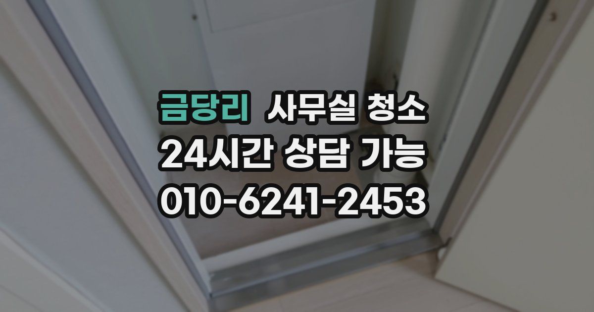 금당리 사무실 청소
