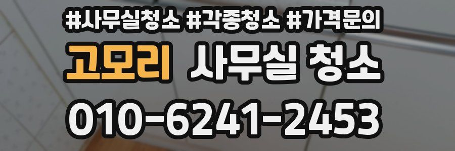 고모리 사무실 청소