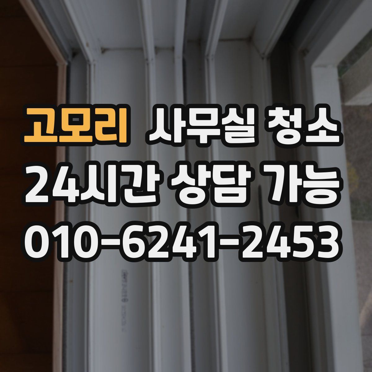 고모리 사무실 청소