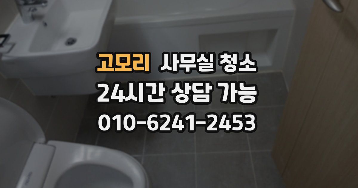 고모리 사무실 청소