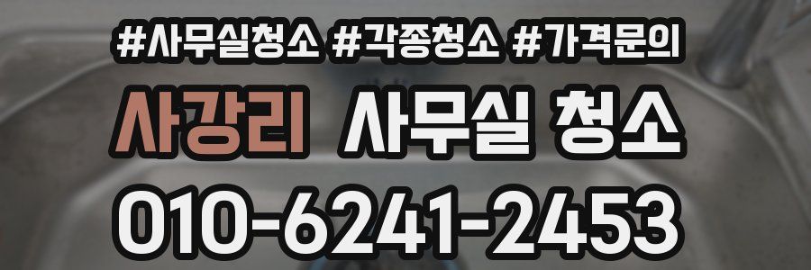 사강리 사무실 청소