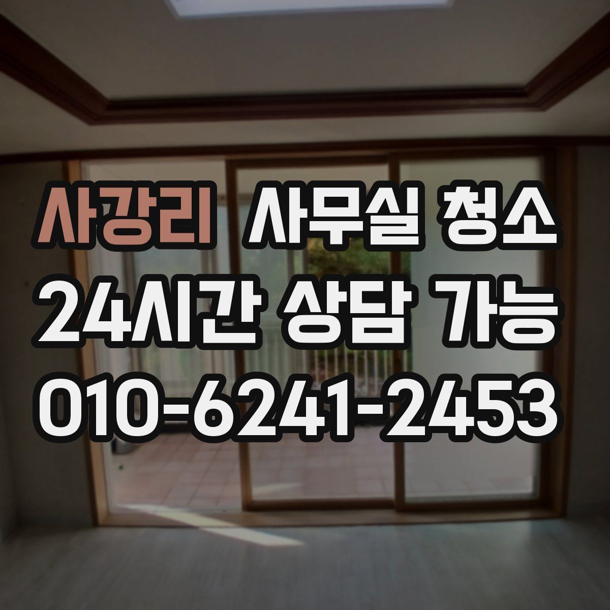 사강리 사무실 청소